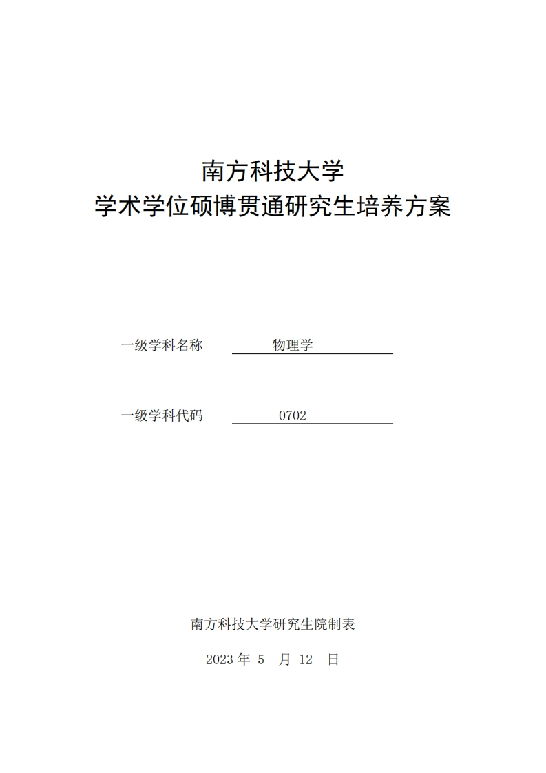 2023级南方科技大学物理学学术学位硕博贯通研究生培养方案[-]04142205_34652
